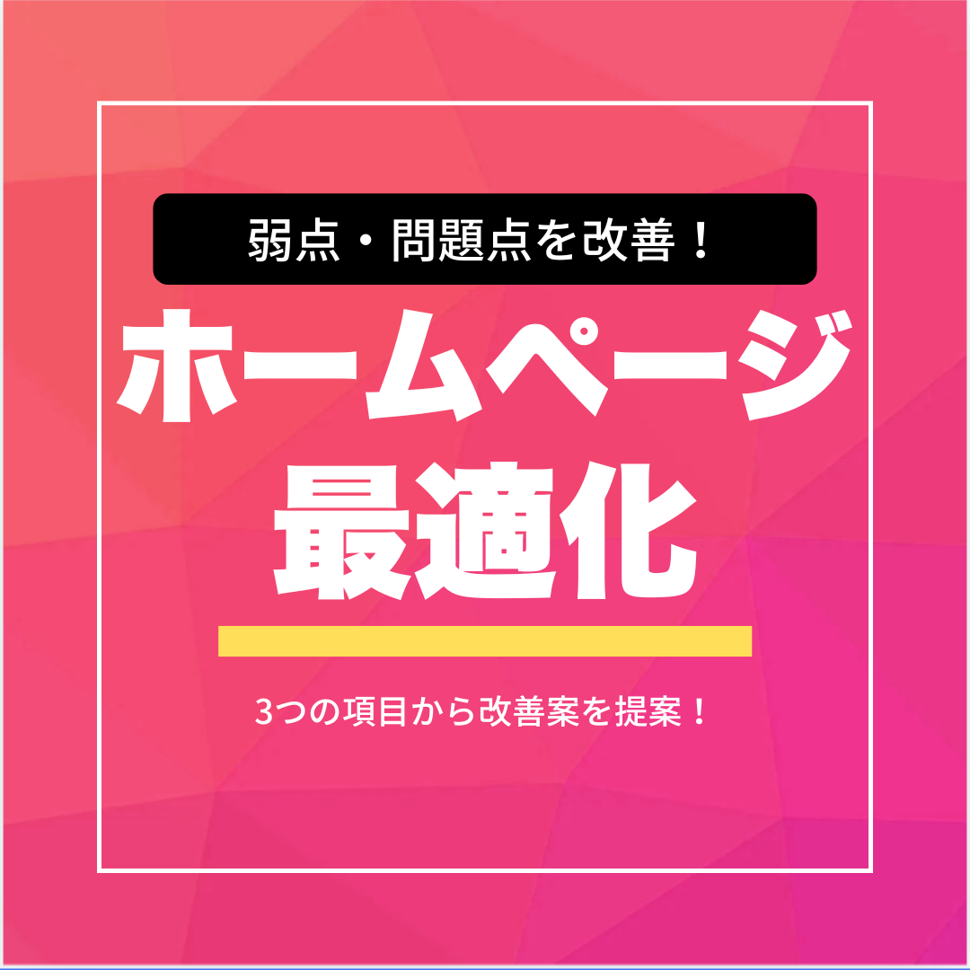 ホームページ最適化プラン